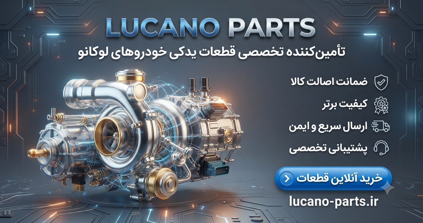 لوازم یدکی لوکانو